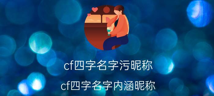 cf四字名字污昵称 cf四字名字内涵昵称